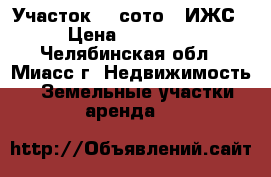 Участок 15 сото ( ИЖС) › Цена ­ 150 000 - Челябинская обл., Миасс г. Недвижимость » Земельные участки аренда   